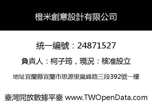 橙米創意設計有限公司