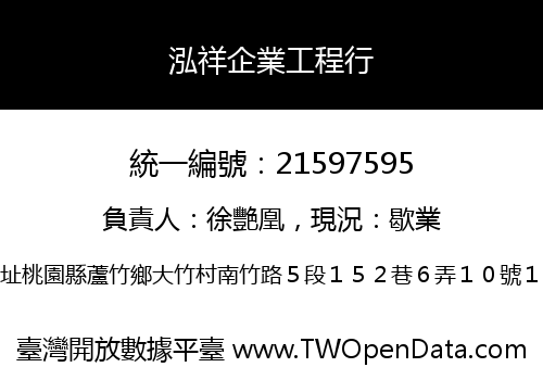 泓祥企業工程行