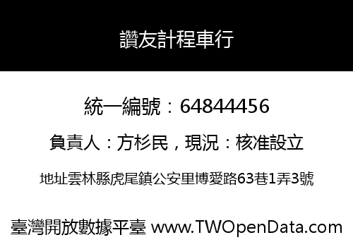 讚友計程車行