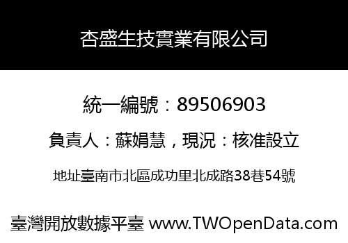 杏盛生技實業有限公司