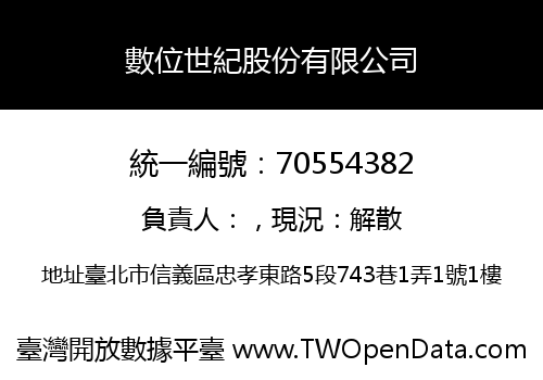 數位世紀股份有限公司