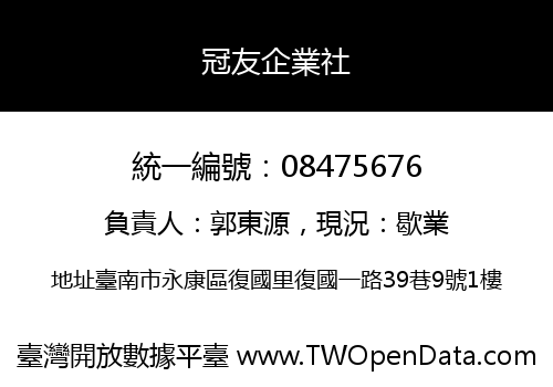 冠友企業社