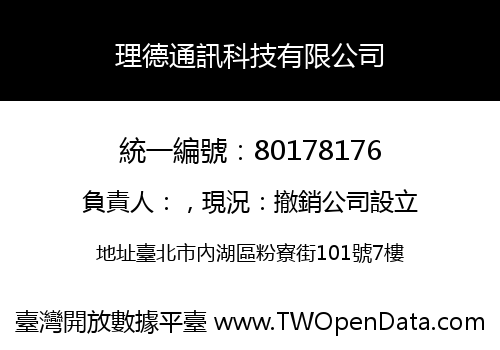 理德通訊科技有限公司