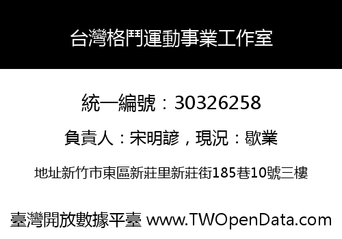 台灣格鬥運動事業工作室