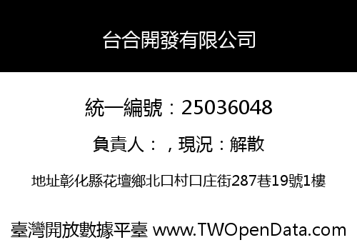 台合開發有限公司