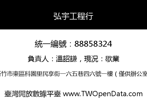 弘宇工程行