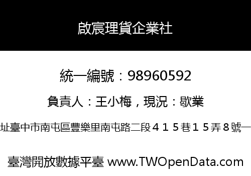 啟宸理貨企業社