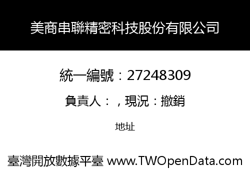美商串聯精密科技股份有限公司
