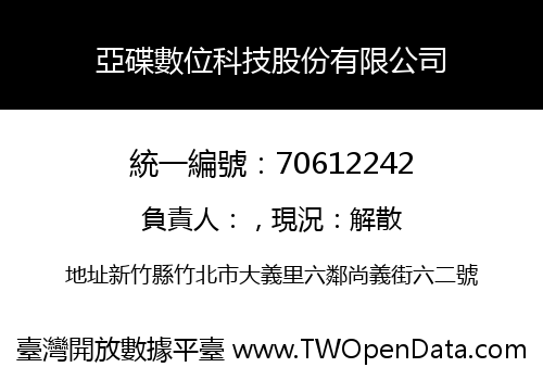 亞碟數位科技股份有限公司