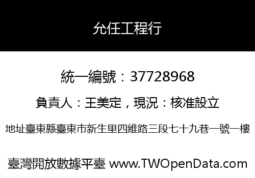 允任工程行