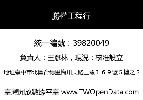 勝權工程行