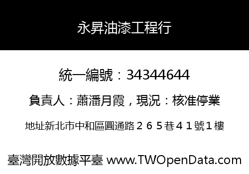 永昇油漆工程行