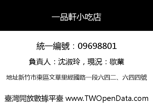 一品軒小吃店
