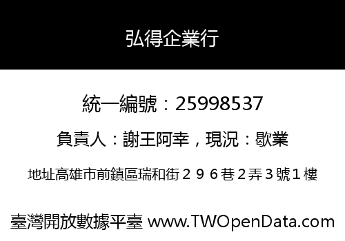 弘得企業行