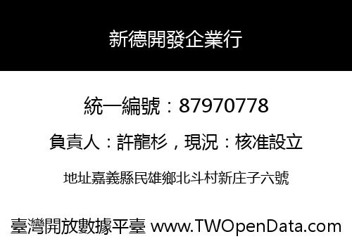 新德開發企業行