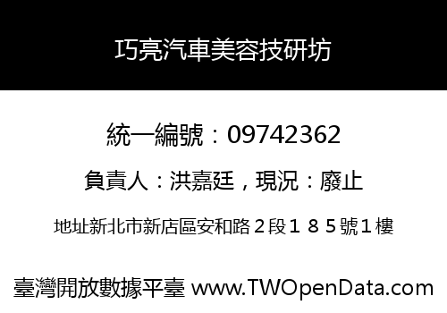 巧亮汽車美容技研坊