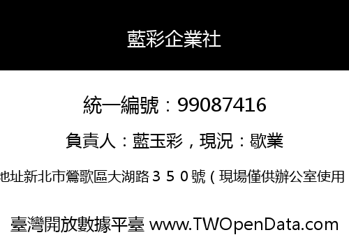 藍彩企業社