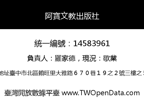 阿寶文教出版社