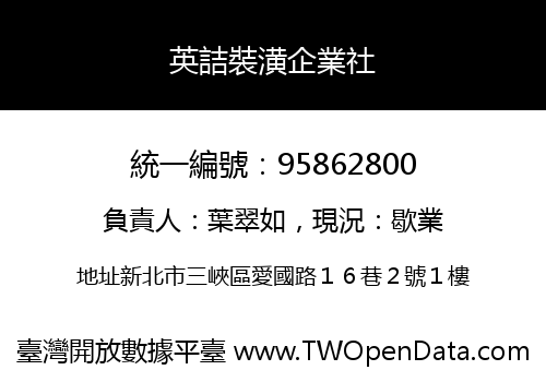 英詰裝潢企業社
