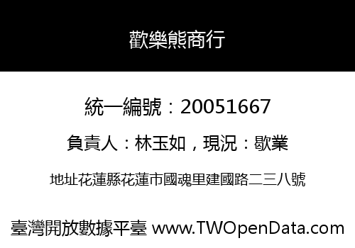 歡樂熊商行