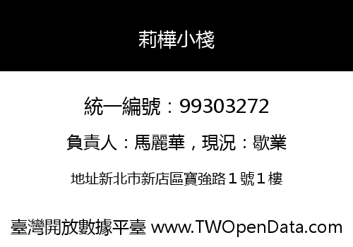 莉樺小棧