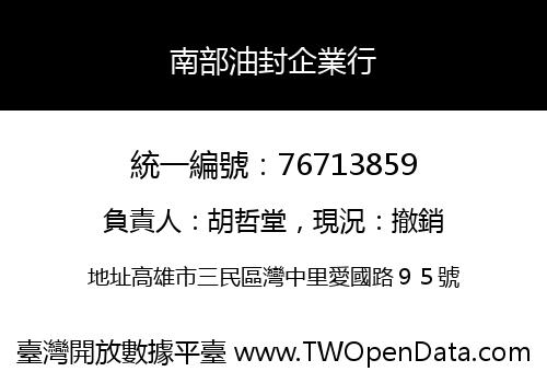 南部油封企業行