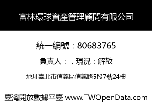 富林環球資產管理顧問有限公司