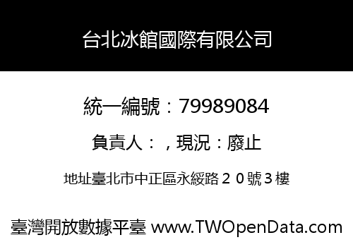 台北冰館國際有限公司