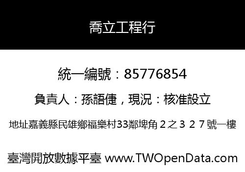 喬立工程行