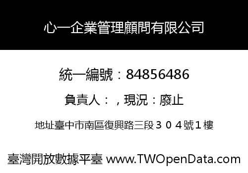 心一企業管理顧問有限公司