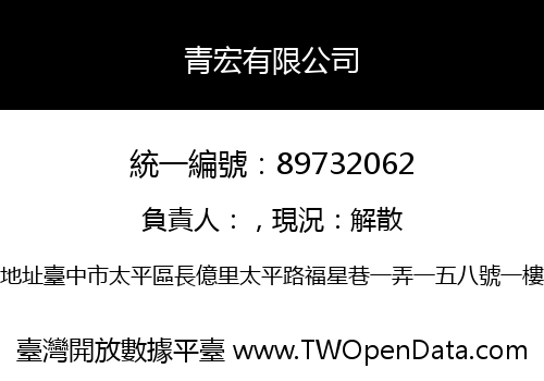 青宏有限公司