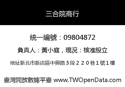 三合院商行