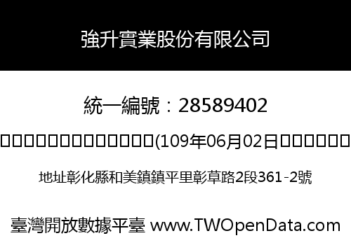 強升實業股份有限公司