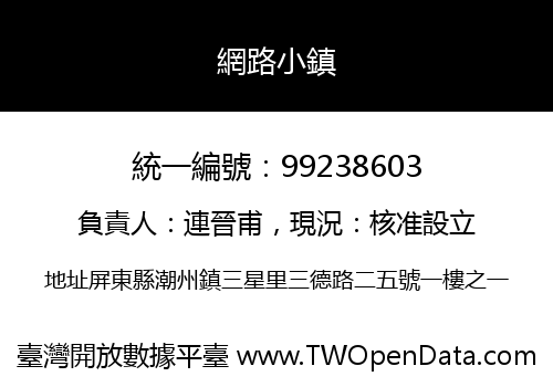 網路小鎮
