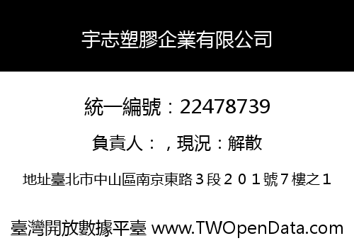 宇志塑膠企業有限公司