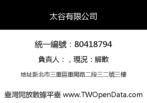 太谷有限公司