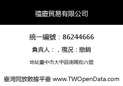 禧慶貿易有限公司