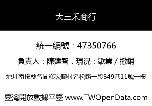 大三禾商行
