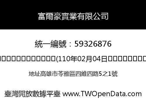 富爾豪實業有限公司