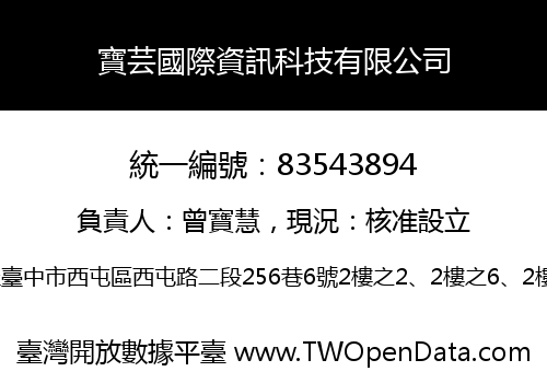 寶芸國際資訊科技有限公司