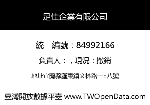 足佳企業有限公司