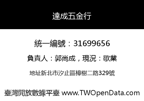 達成五金行