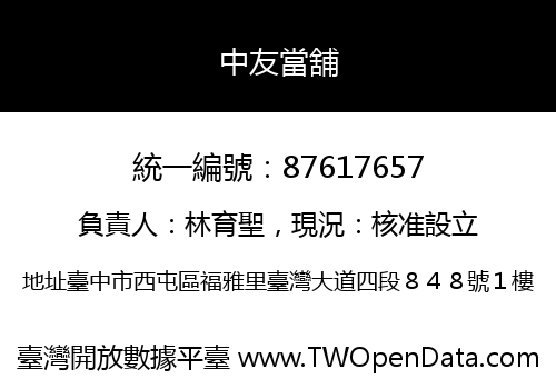 中友當舖
