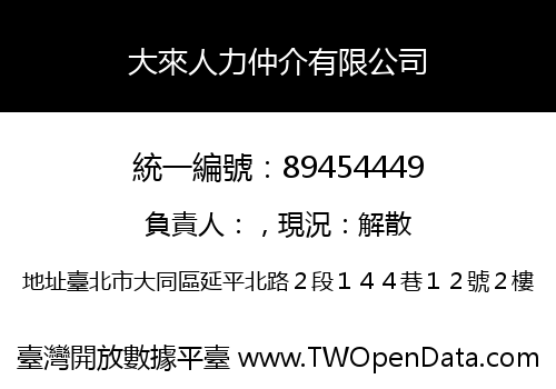 大來人力仲介有限公司