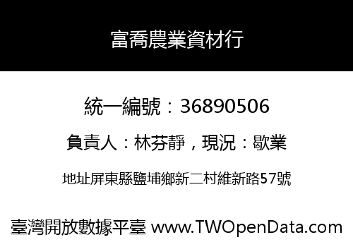 富喬農業資材行