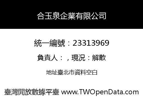 合玉泉企業有限公司