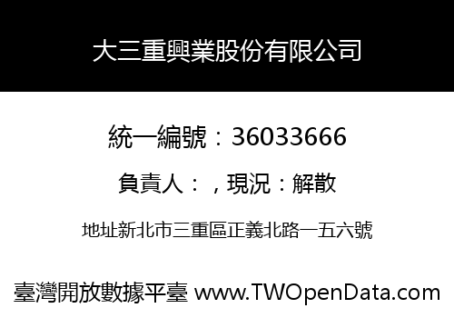 大三重興業股份有限公司