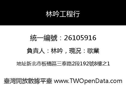 林吟工程行