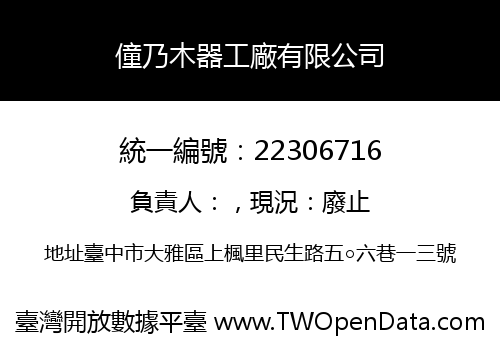 僮乃木器工廠有限公司