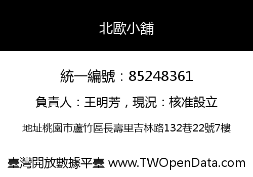 北歐小舖